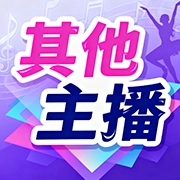 其他主播