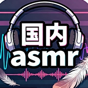 国内ASMR