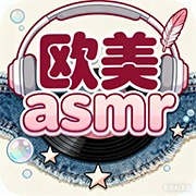 欧美ASMR