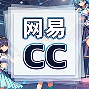 网易CC