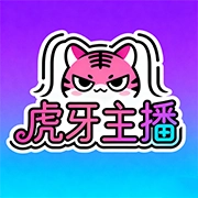 虎牙主播
