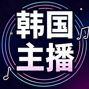 韩国主播