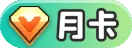 月卡（体验卡）