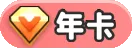 年卡（超划算）